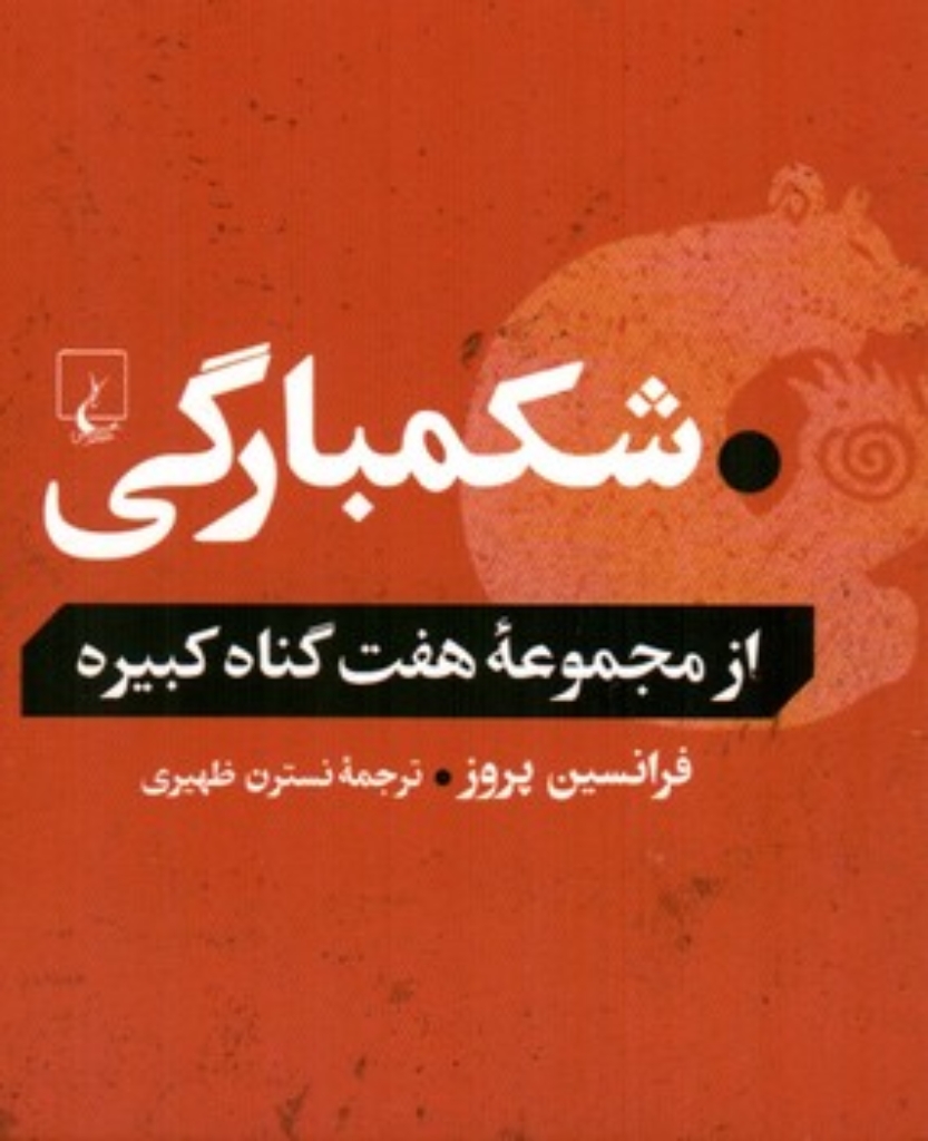 تصویر  شکمبارگی - از مجموعه هفت گناه کبیره (رقعی-شمیز)